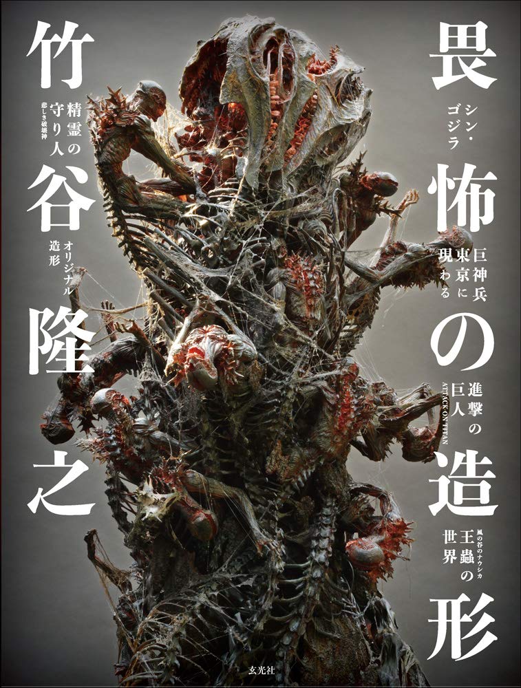 竹谷隆之 畏怖の造形 Books