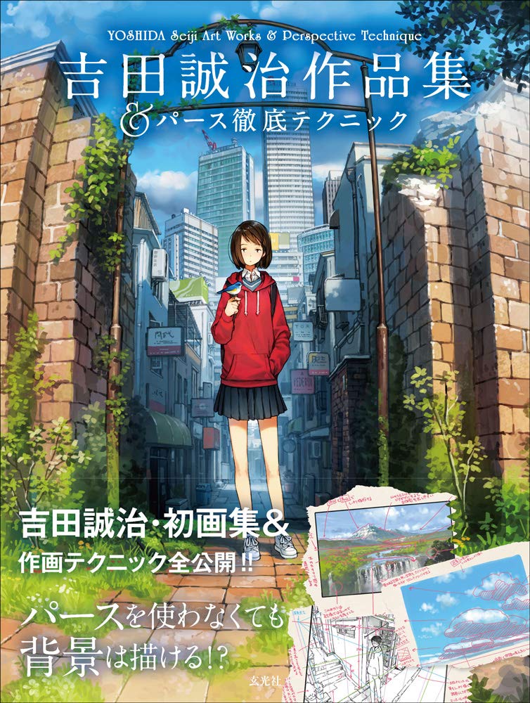 吉田誠治作品集&パース徹底テクニック Books