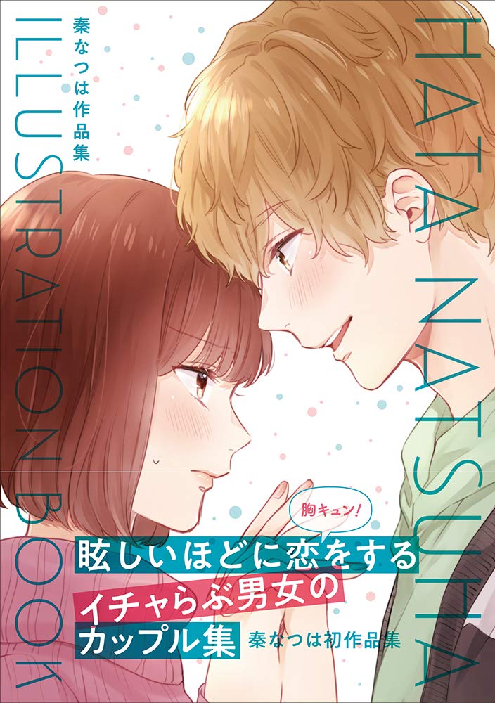 秦なつは作品集 HATA NATSUHA ILLUSTRATION BOOK Books