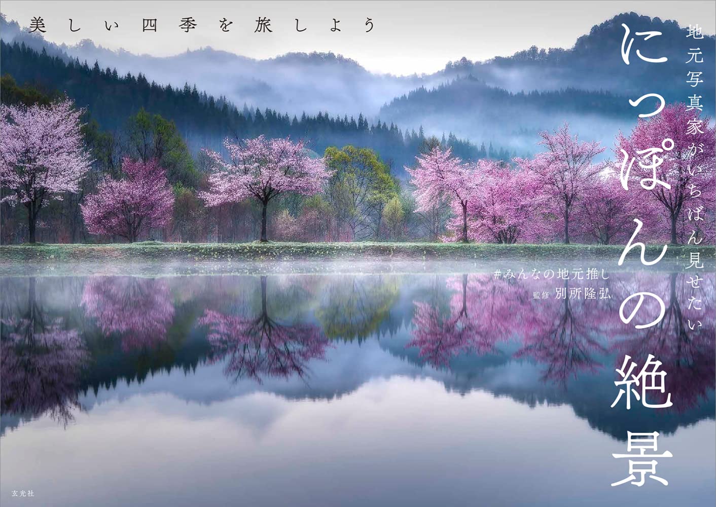 地元写真家がいちばん見せたい にっぽんの絶景 Books