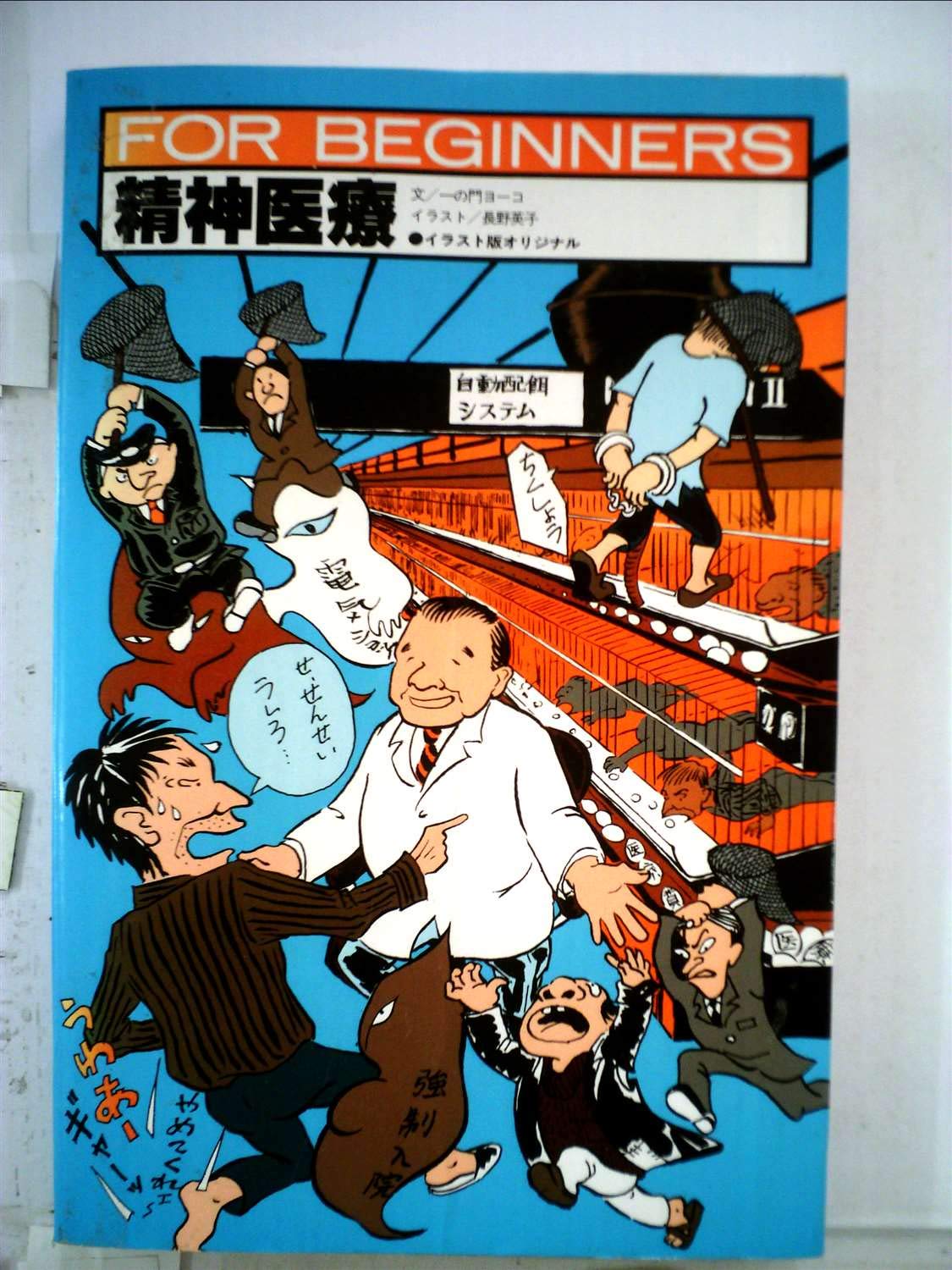 精神医療 (FOR BEGINNERS―イラスト版オリジナル) Books