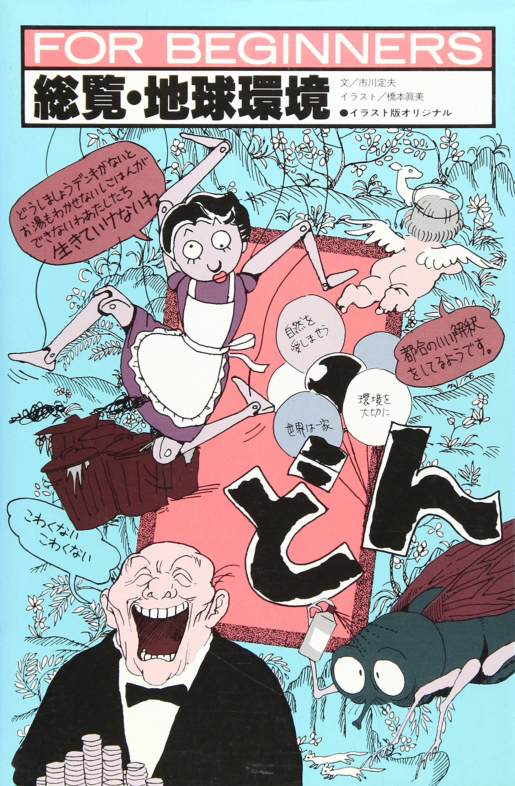 総覧・地球環境 (FOR BEGINNERSシリーズ) Books
