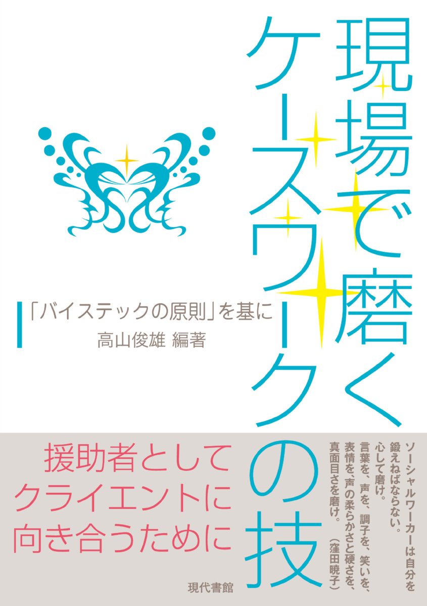 現場で磨くケースワークの技―「バイステックの原則」を基に Books