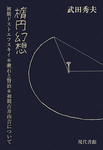 Daen genso : Shoki dosutoefusuki soseki to kenji shoki furui yoshikichi ni tsuite. Books
