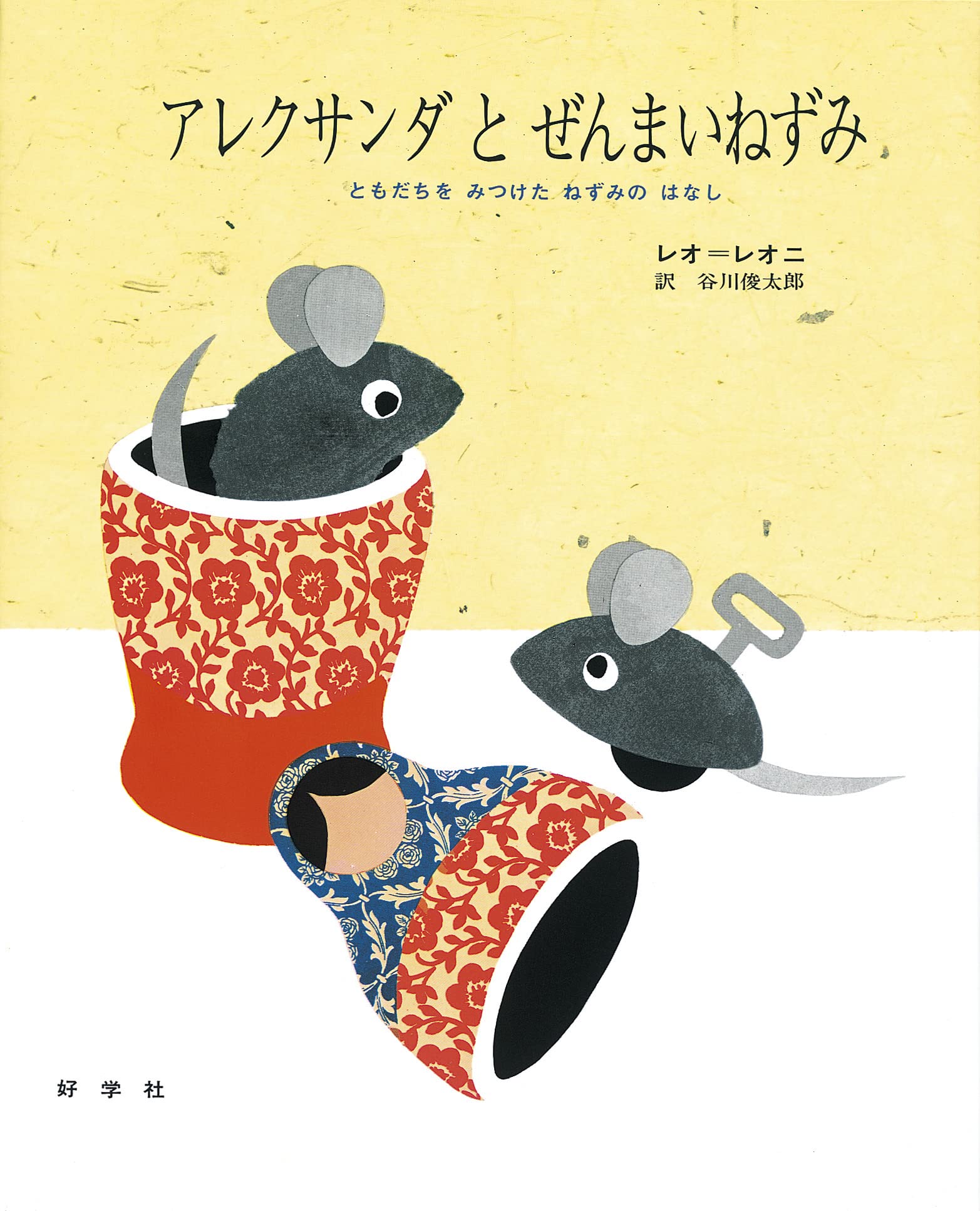 アレクサンダとぜんまいねずみ―ともだちをみつけたねずみのはなし book