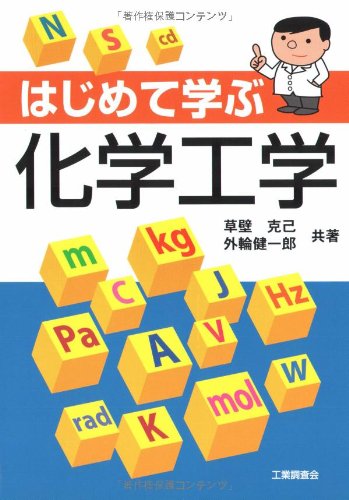はじめて学ぶ化学工学 book