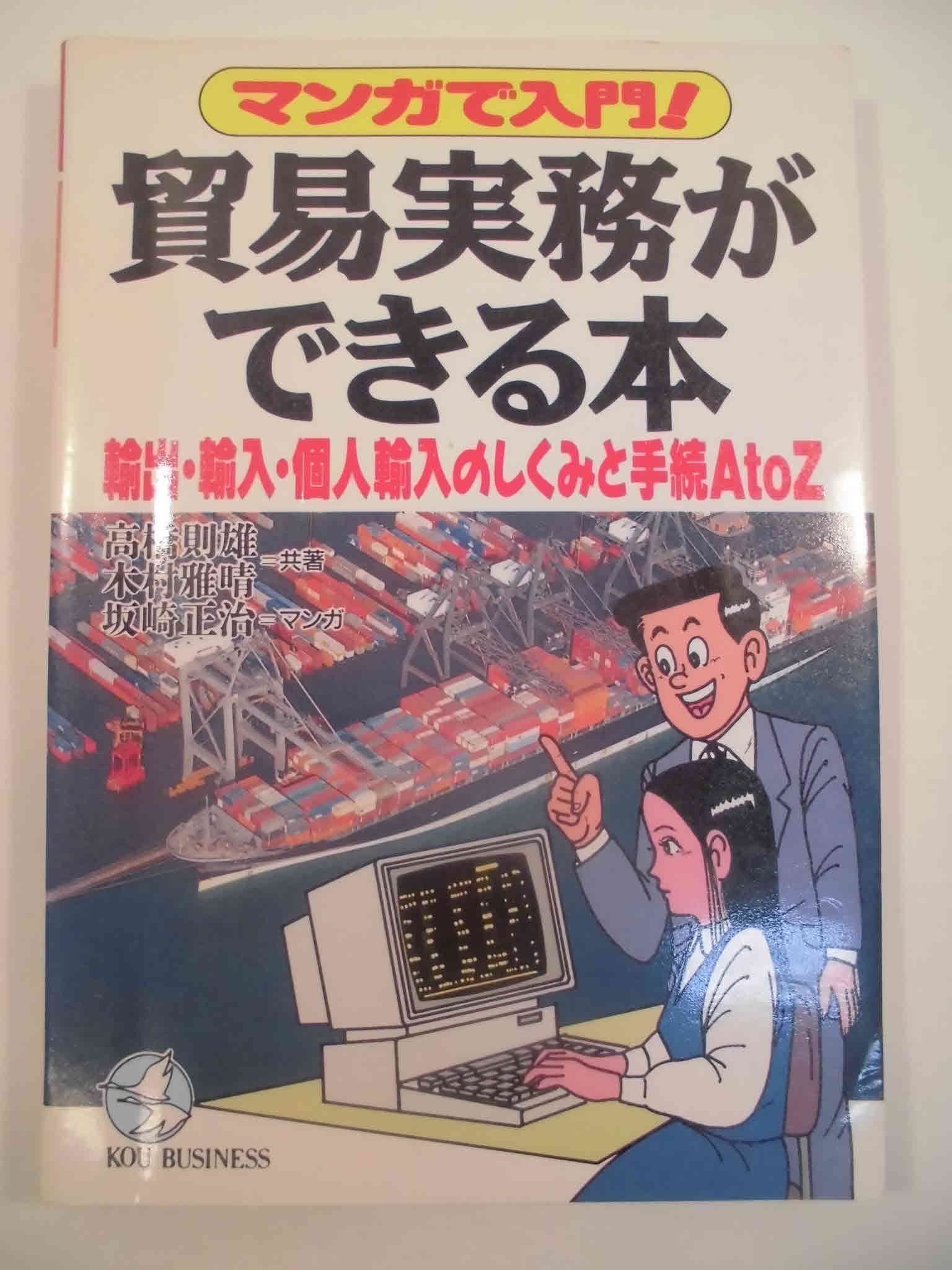 マンガで入門!貿易実務ができる本―輸出・輸入・個人輸入のしくみと手続AtoZ (KOU BUSINESS) Books