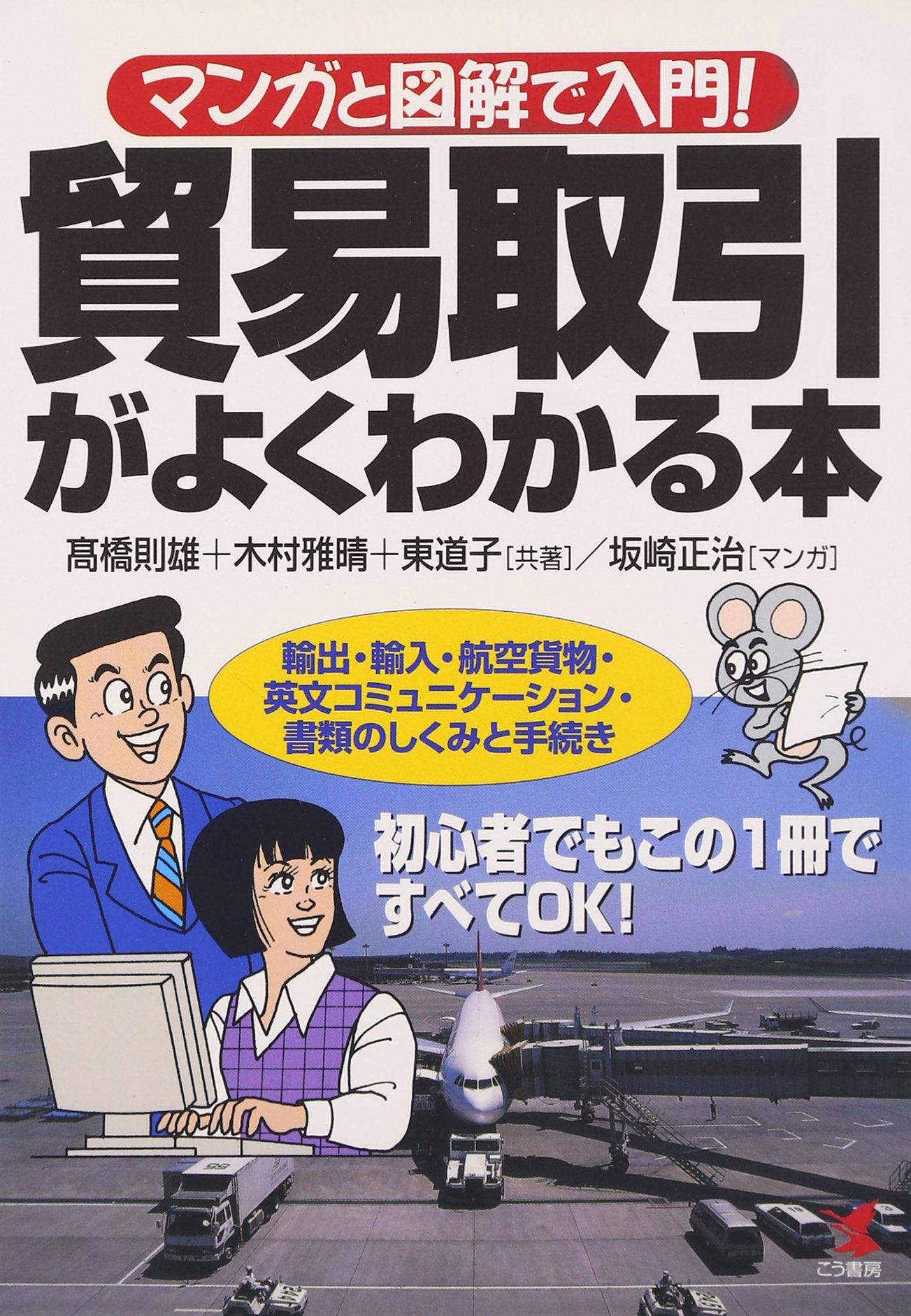 マンガと図解で入門!貿易取引がよくわかる本―輸出・輸入・航空貨物・英文コミュニケーション・書類のしくみと手続き (KOU BUSINESS) book