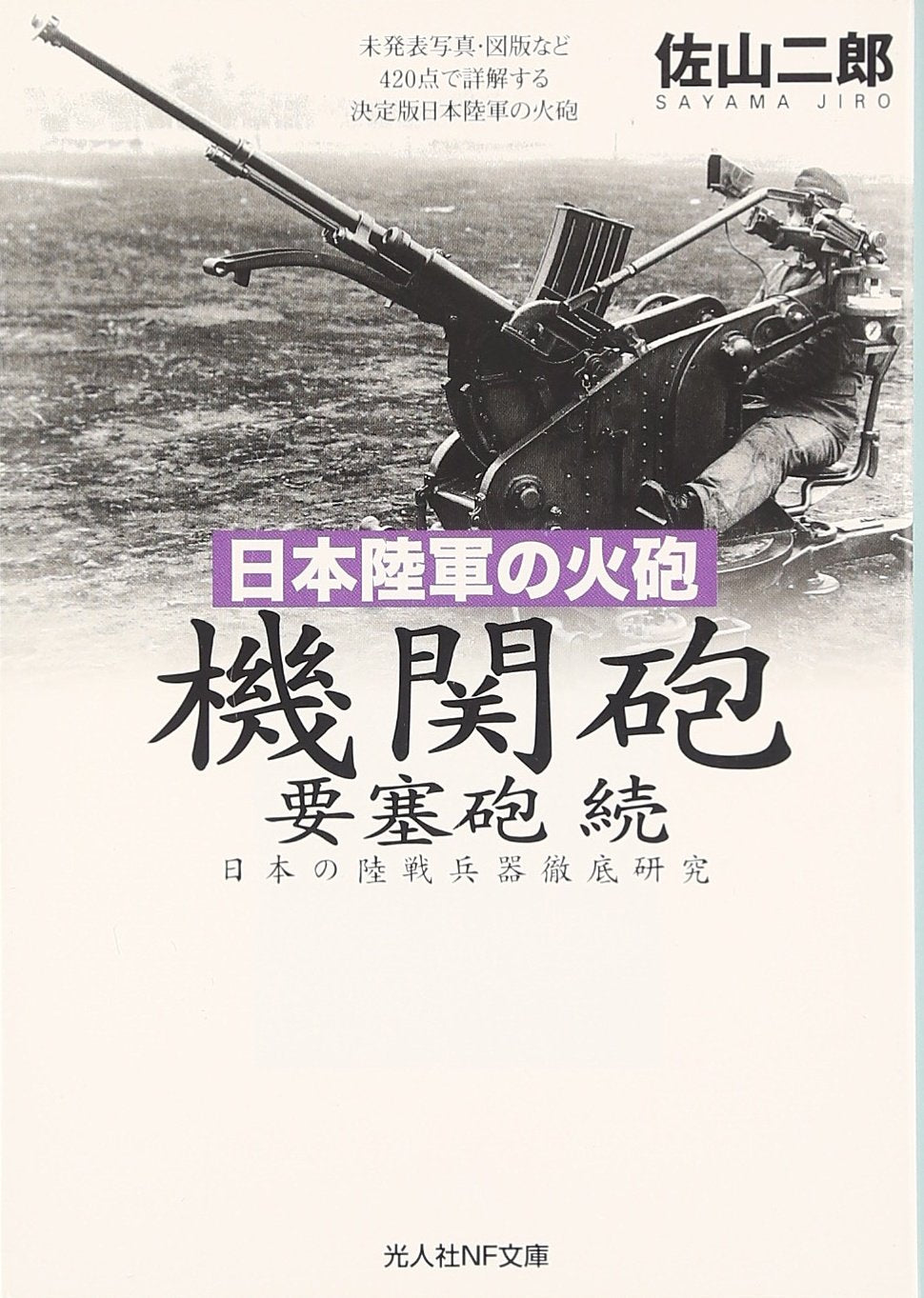 日本陸軍の火砲 機関砲 要塞砲 続―日本の陸戦兵器徹底研究 (光人社NF文庫) Books