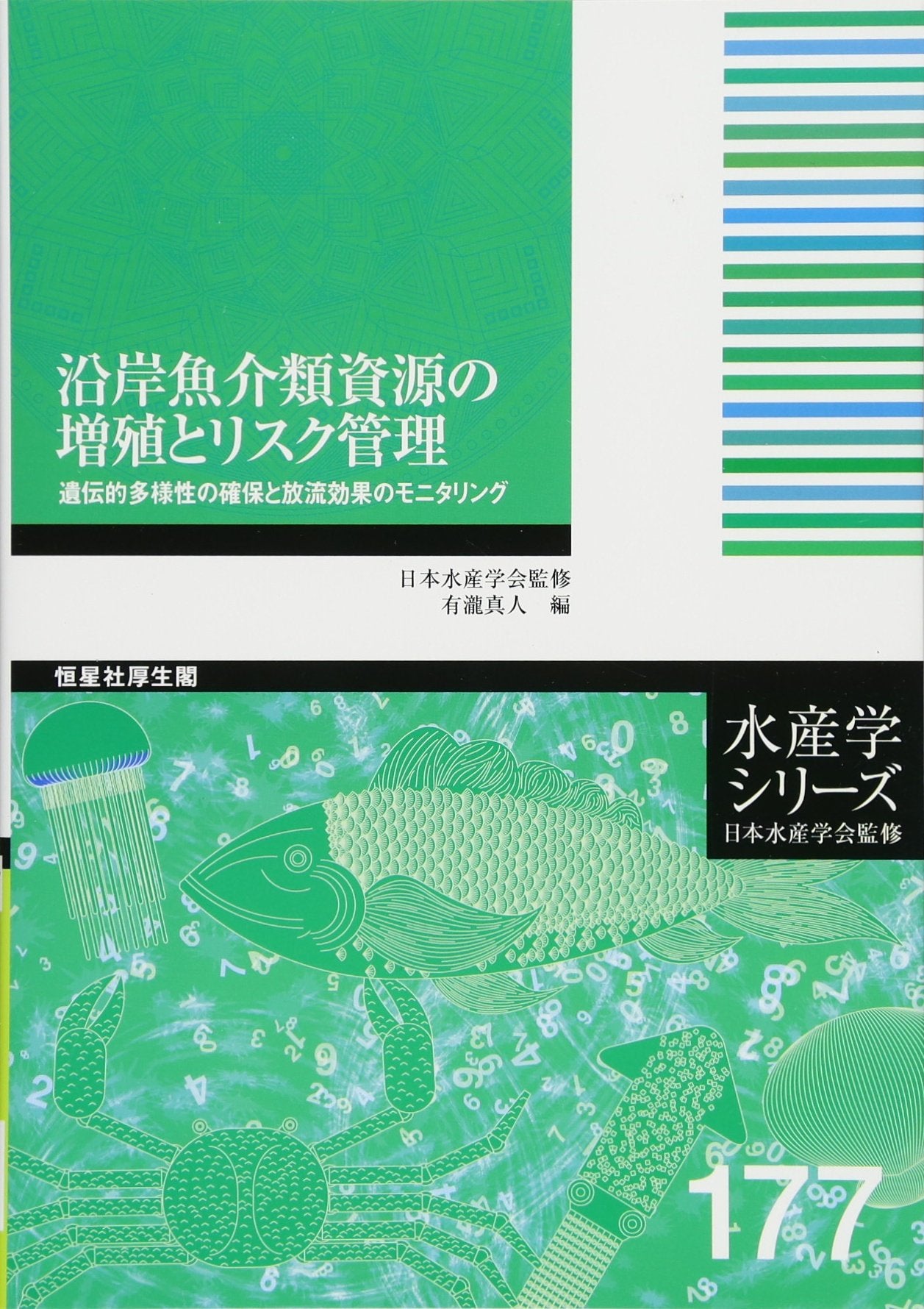 Engan gyokairui shigen no zoÌ„shoku to risuku kanri : identeki tayoÌ„sei no kakuho to hoÌ„ryuÌ„ koÌ„ka no monitaringu book