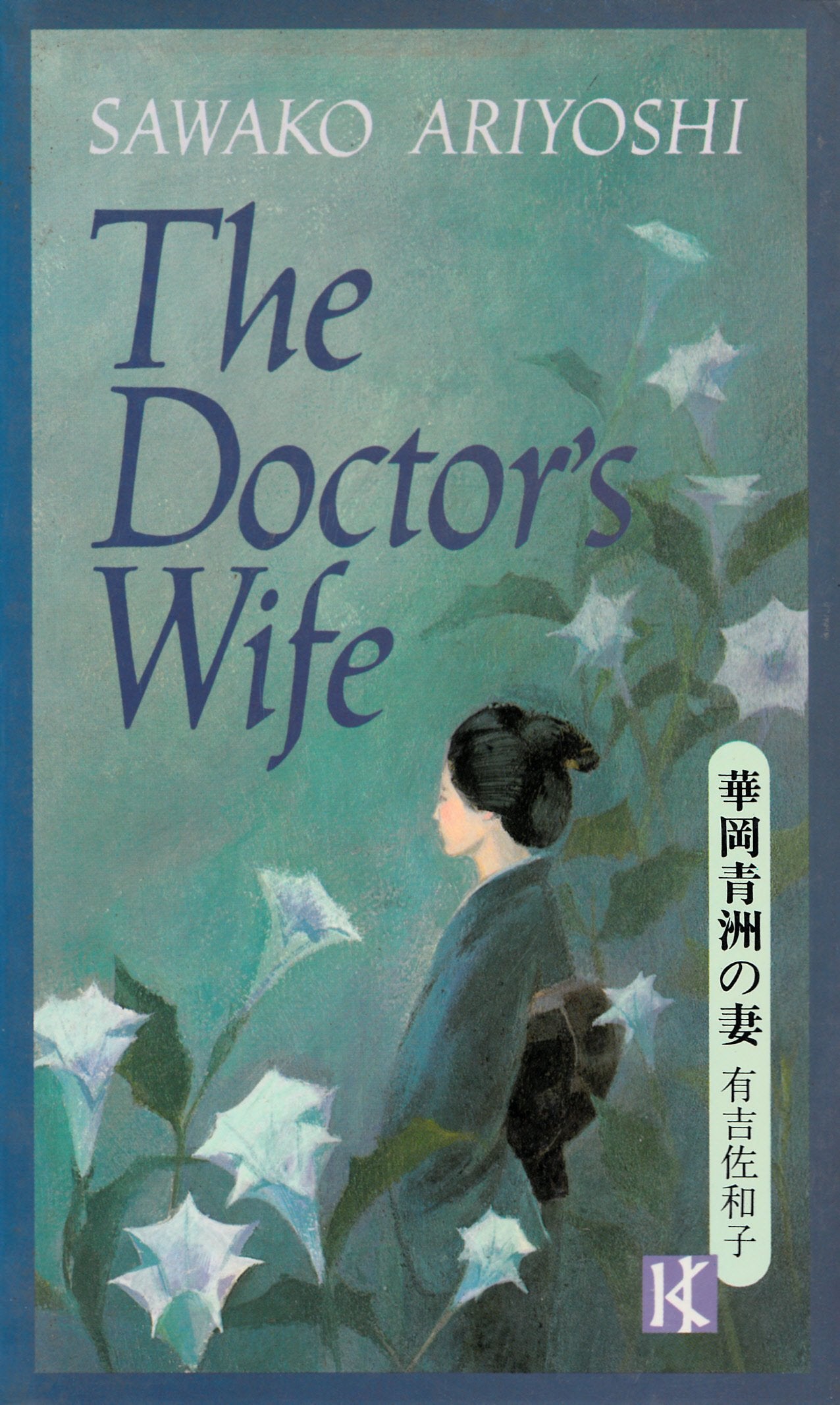 Doctor's Wife (Kodansha Women Writers S.) Contemporary literature