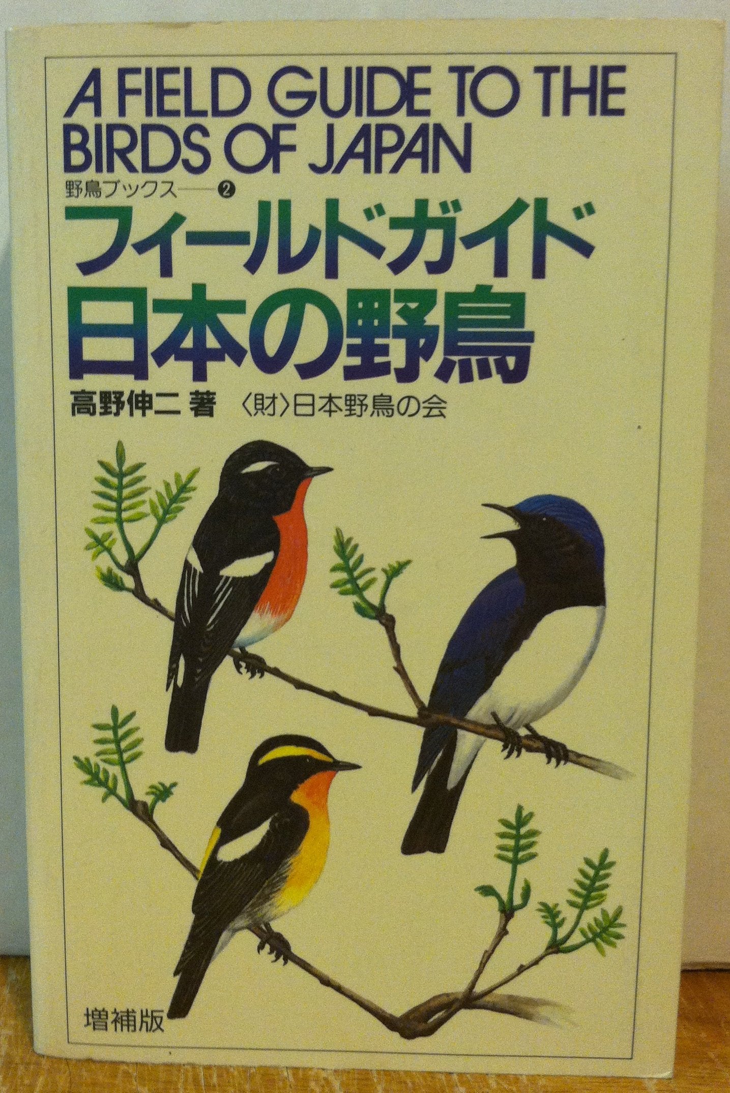 日本の野鳥―A field guide to the birds of Japan Books