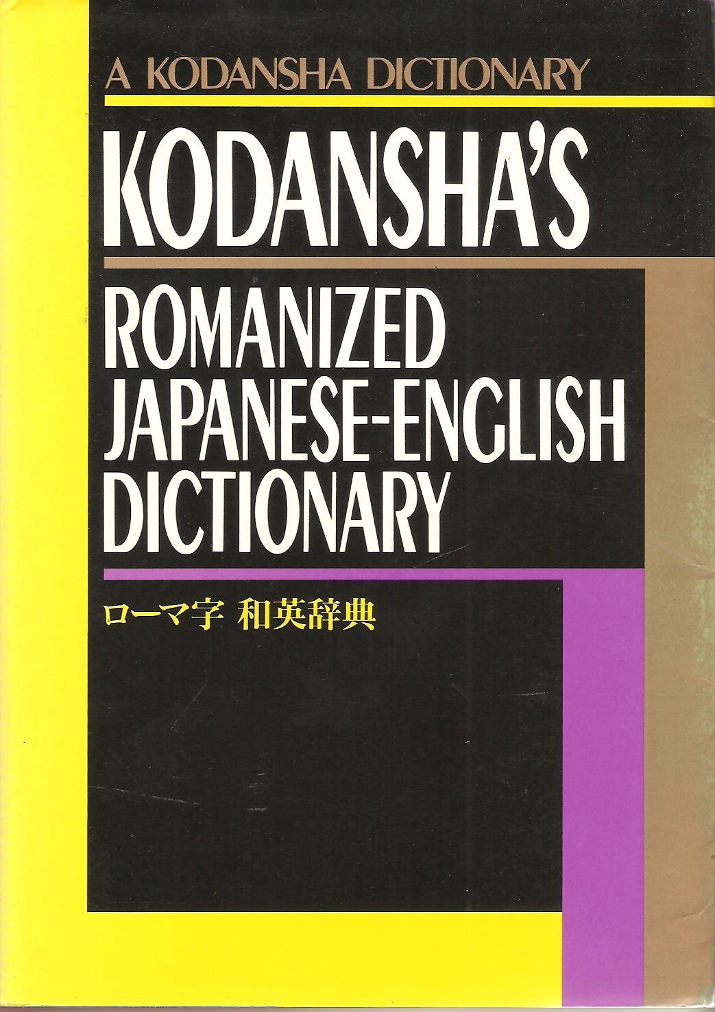 Kodansha's Romanized Japanese-English Dictionary (A Kodansha dictionary) Social Sciences