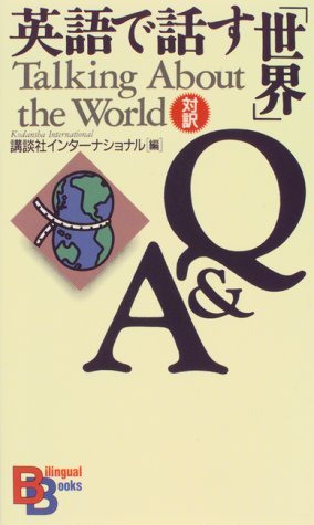 Talking About the World: Q and A (Kodansha Bilingual Books) General education