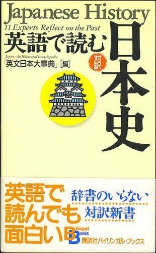 Japanese History: 11 Experts Reflect on the Past (Kodansha Bilingual Books) Politics & History