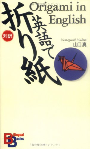 Origami in English (Kodansha Bilingual Books) Hobbies & Crafts