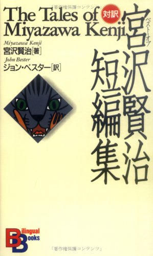 The Tales of Miyazawa Kenji (Kodansha Bilingual Books) Essays & Short Stories