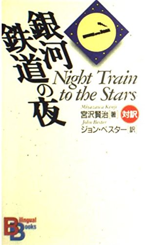 Night Train to the Stars: Bilingue anglais-japonais (Kodansha Bilingual Books) Contemporary literature