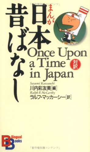 Once upon a Time in Japan (Kodansha bilingual books, Band 16) Fairy Tales & Legends