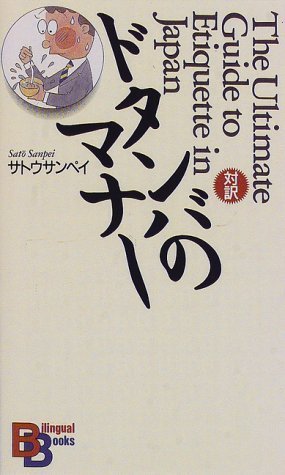 The Ultimate Guide to Etiquette in Japan (Kodansha Bilingual Books) General education
