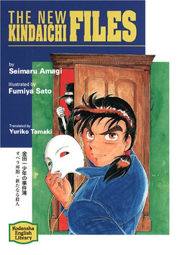 金田一少年の事件簿―The new Kindaichi files 【講談社英語文庫】 book