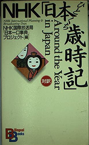 Product Image: Around the Year in Japan (Kodansha Bilingual Books)