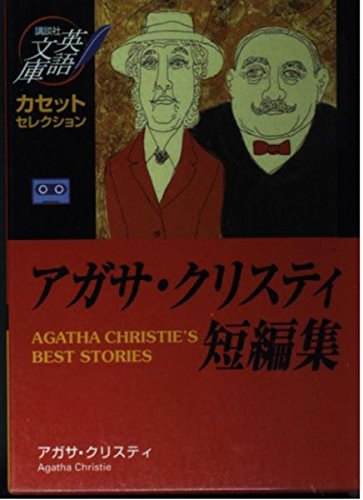 アガサ・クリスティ短編集 講談社英語文庫カセットセレクション (講談社英語文庫 カセット・セレクション 127-T) book