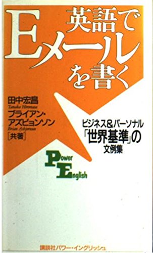 英語でEメールを書く―ビジネス&パーソナル「世界基準」の文例集 (講談社パワー・イングリッシュ) book