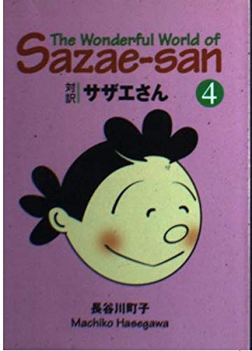 サザエさん―対訳 (4)【講談社英語文庫】 Books