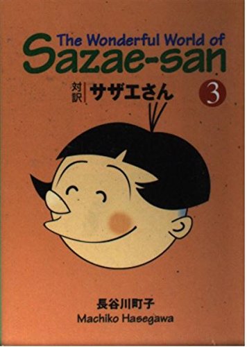 対訳 サザエさん〈3〉【講談社英語文庫】 Books