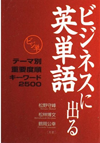 ビジネスに出る英単語―テーマ別重要度順キーワード2500 (講談社パワー・イングリッシュ) Books