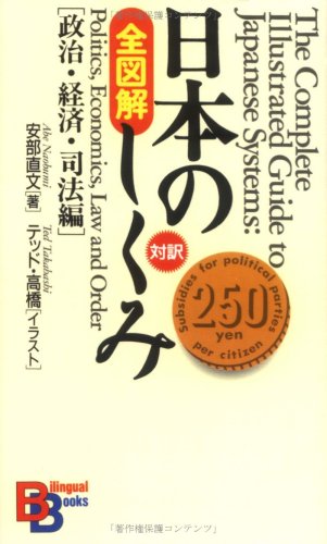 The Complete Illustrated Guide to Japanese Systems: Politics, Economics, Law and Order (Kodansha bilingual books) Business, Finance & Career