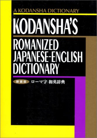 Kodansha's Romanized Japanese-English Dictionary Foreign Languages ​​& Dictionaries