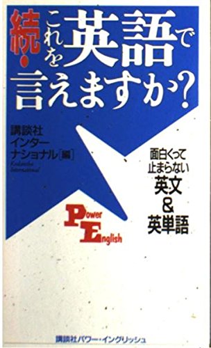 続・これを英語で言えますか? _ 面白くって止まらない英文&英単語 (講談社パワー・イングリッシュ) Books