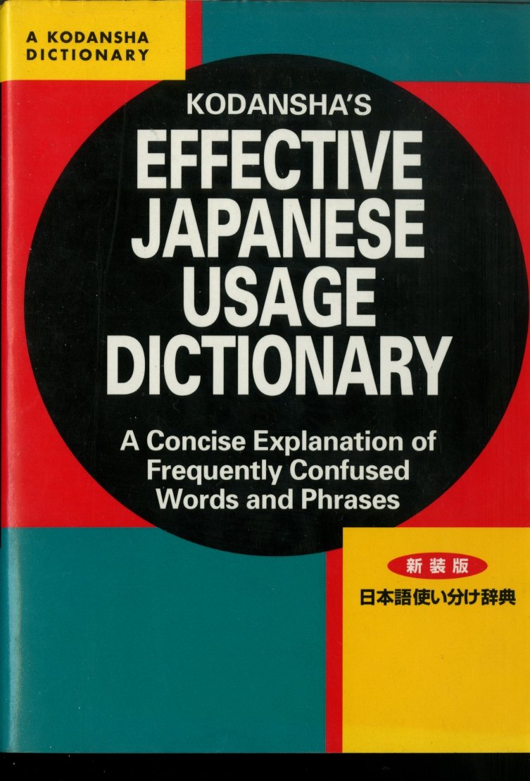Kodansha's Effective Japanese Usage Dictionary: A Concise Explanation of Frequently Confused Words and Phrases book