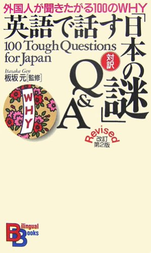 Eigo de hanasu nihon no nazo Q & A = 100 tough questions for Japan : Gaikokujin ga kikitagaru 100 no why Books