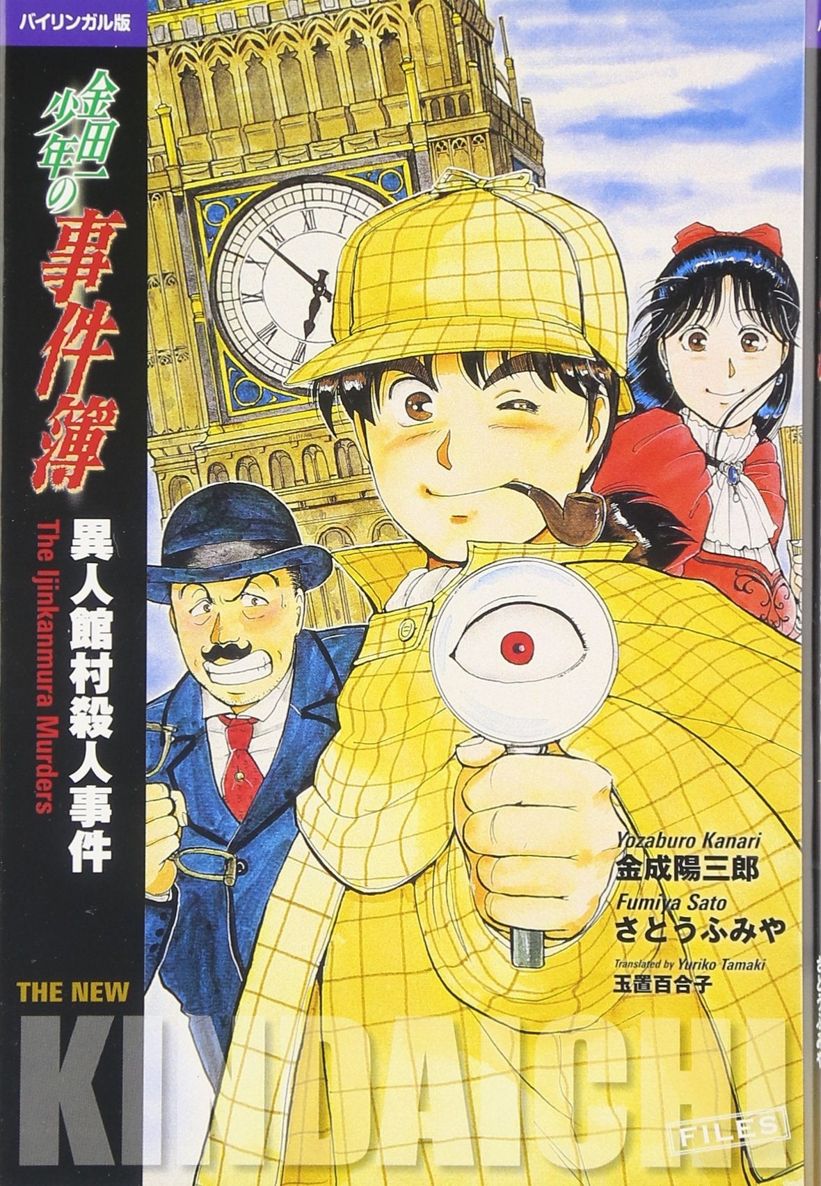 バイリンガル版 金田一少年の事件簿 - 異人館村殺人事件 Books