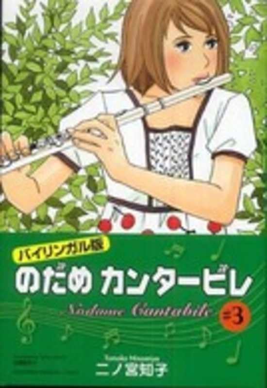 Product Image: Nodame Cantabile 3 (Bilingual Version)
