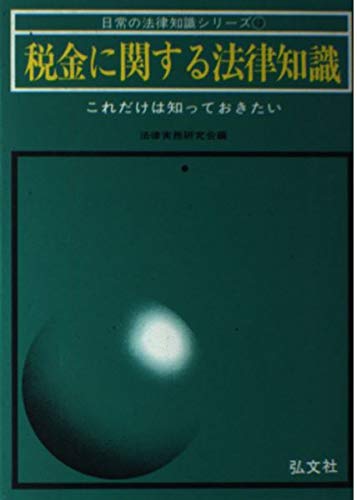 税金に関する法律知識 (日常の法律知識シリーズ 12) Books