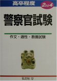高卒程度 警察官試験 2004 (公務員・就職試験高校用シリーズ 10) Books