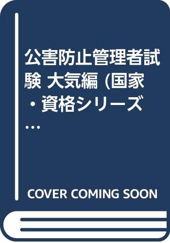 公害防止管理者試験 大気編 (国家・資格シリーズ 2) book