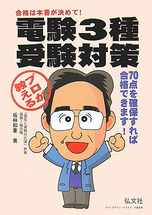 プロが教える 電験3種 受験対策 (国家・資格シリーズ 19) Books