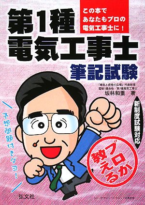 プロが教える 第1種電気工事士 筆記試験 (国家・資格シリーズ 178) Books