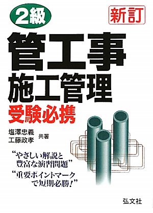 2級管工事施工管理 受験必携 （国家・資格シリーズ 50） Books