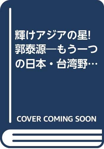輝けアジアの星!郭泰源―もう一つの日本・台湾野球交流史 Books