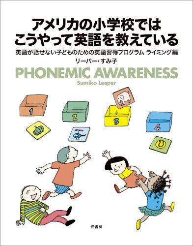 アメリカの小学校ではこうやって英語を教えている―英語が話せない子どものための英語習得プログラムライミング編 Books