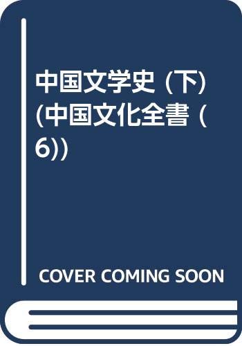 中国文学史 (下) (中国文化全書 (6)) Books