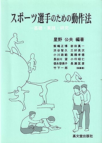 スポーツ選手のための動作法―基礎・実践・研究 book