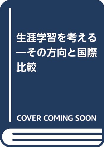 生涯学習を考える―その方向と国際比較 book