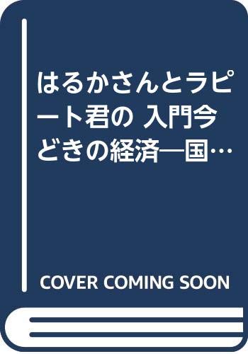 はるかさんとラピート君の 入門今どきの経済―国家から市場へ、そして… Books